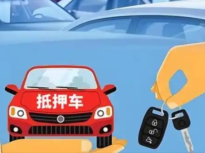 保山不押车贷款怎么贷?保山不押车哪里可以办理?